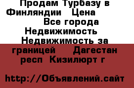 Продам Турбазу в Финляндии › Цена ­ 395 000 - Все города Недвижимость » Недвижимость за границей   . Дагестан респ.,Кизилюрт г.